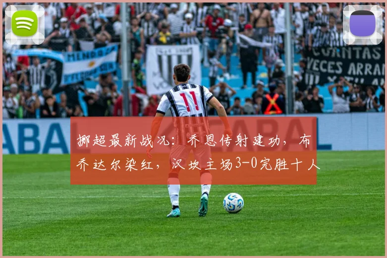 挪超最新战况:乔恩传射建功,布乔达尔染红,汉坎主场3-0完胜十人瓦勒伦加(附全场集锦观赛指南)
