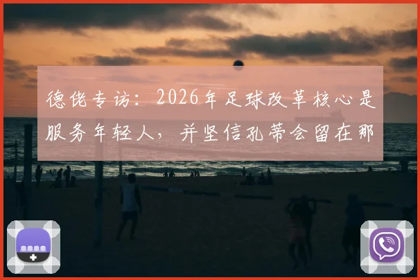 德佬专访：2026年足球改革核心是服务年轻人，并坚信孔蒂会留在那不勒斯执教