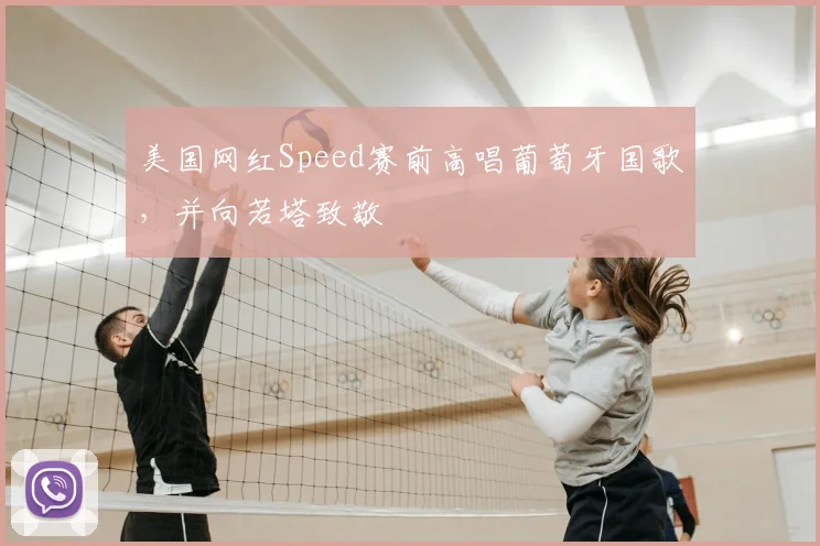 美国网红Speed赛前高唱葡萄牙国歌，并向若塔致敬