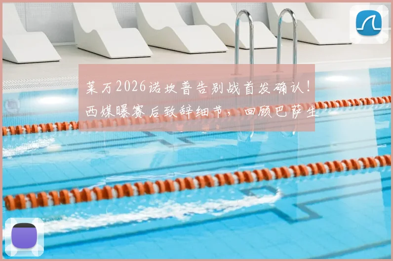 莱万2026诺坎普告别战首发确认!西媒曝赛后致辞细节,回顾巴萨生涯关键进球