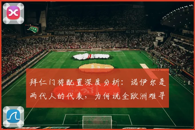 拜仁门将配置深度分析：诺伊尔是两代人的代表，为何说全欧洲难寻？