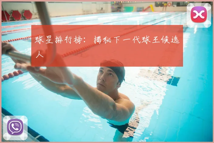 球星排行榜：揭秘下一代球王候选人