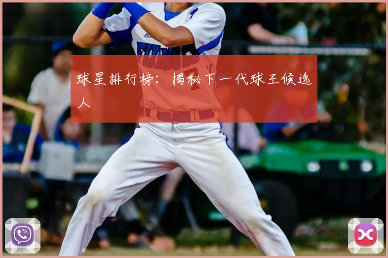球星排行榜:揭秘下一代球王候选人